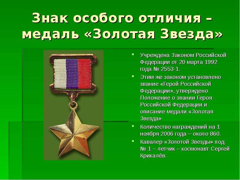 Знак особого отличия медаль