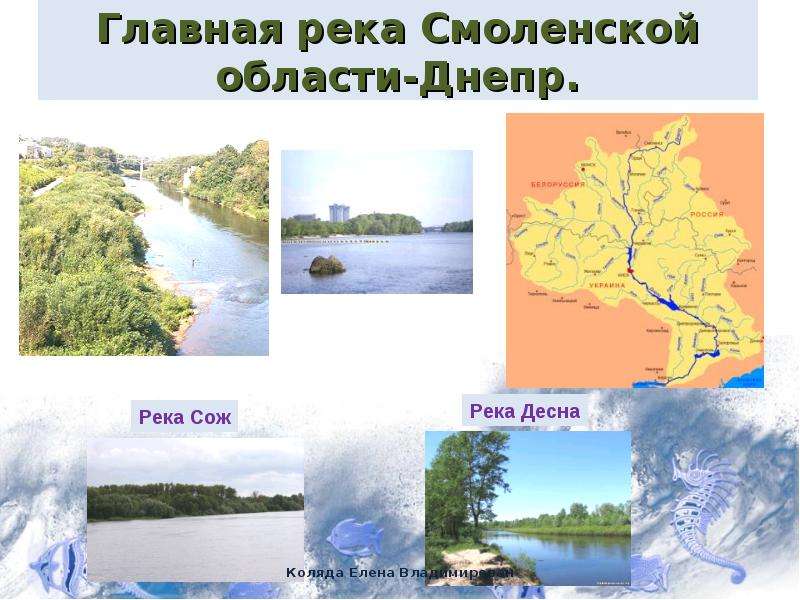 Главная река Смоленской