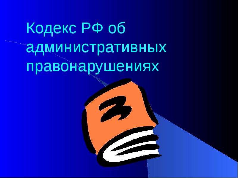 Кодекс РФ об административных