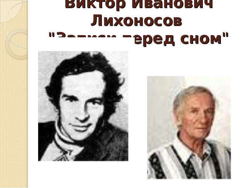 Виктор Иванович Лихоносов