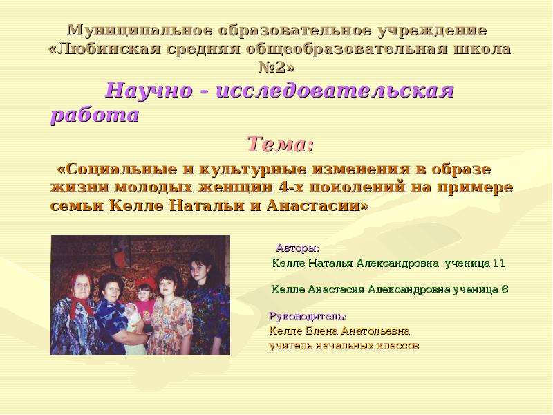 Презентация Муниципальное образовательное учреждение «Любинская средняя общеобразовательная школа 2» Научно - исследовательс