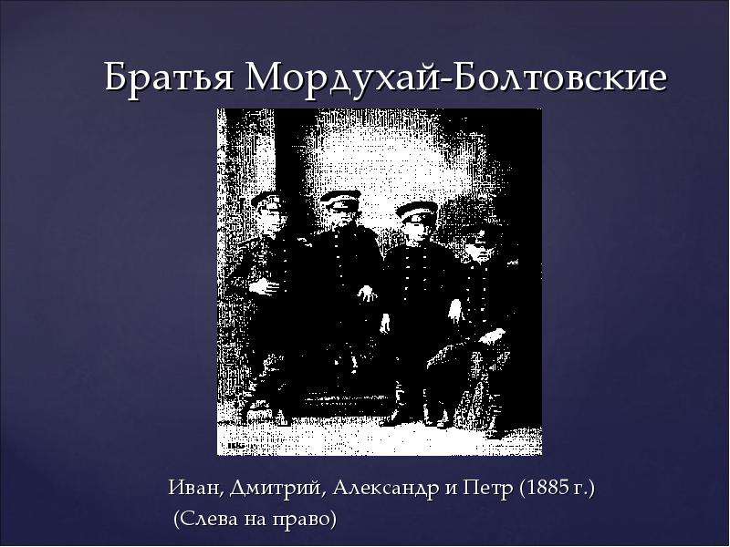 Братья Мордухай-Болтовские