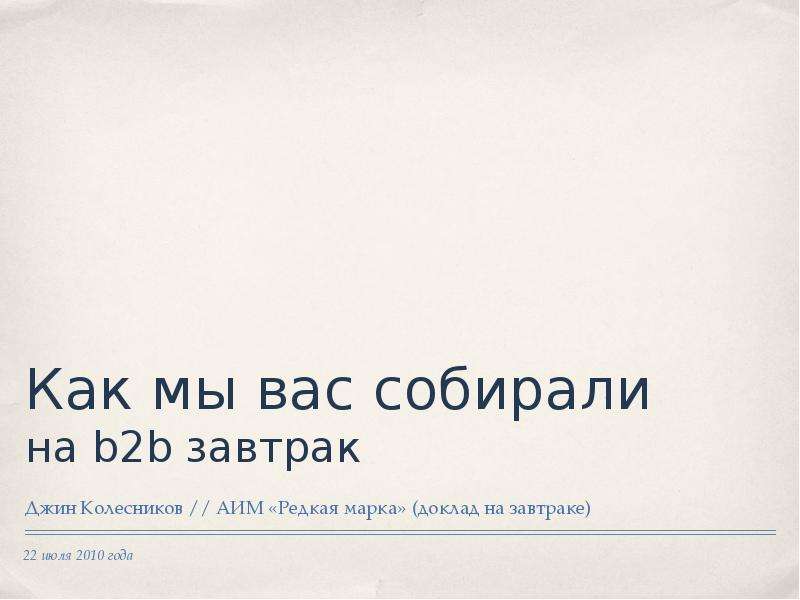Презентация Как мы вас собирали на b2b завтрак Джин Колесников // АИМ «Редкая марка» (доклад на завтраке)