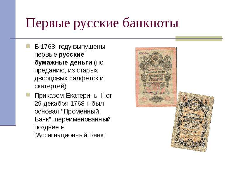 Первые русские банкноты В