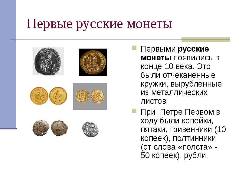 Первые русские монеты Первыми