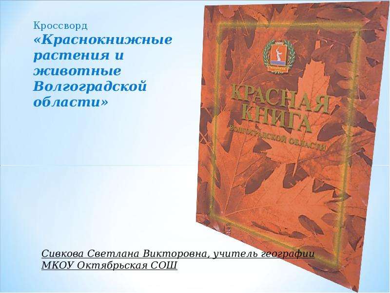 Презентация Краснокнижные растения и животные Волгоградской области - презентация к уроку Географии