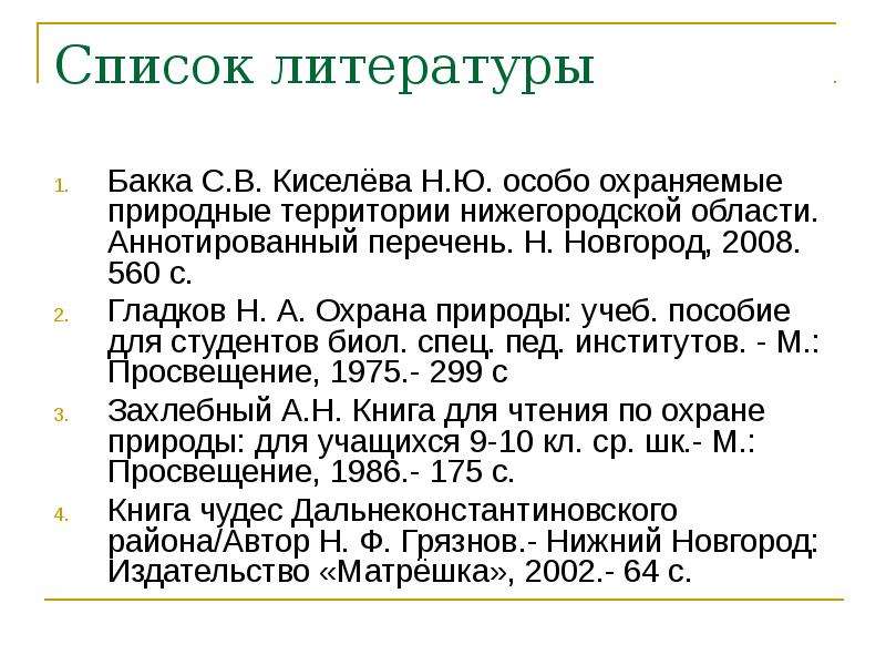 Список литературы Бакка С.В.