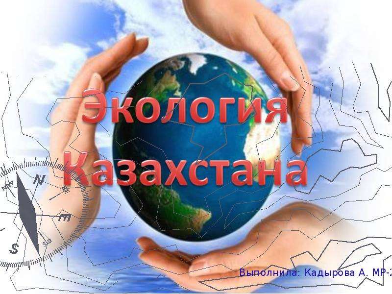 Презентация "Экология Казахстан" - скачать презентации по Экологии
