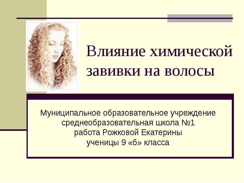 Презентация Влияние химической завивки на волосы Муниципальное образовательное учреждение среднеобразовательная школа 1 работа Рожковой