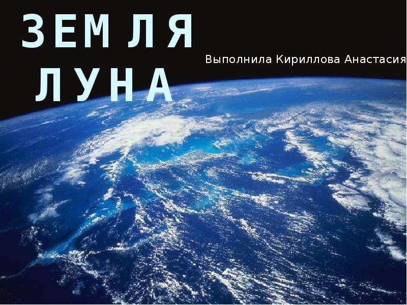 Презентация Земля Луна Выполнила Кириллова Анастасия