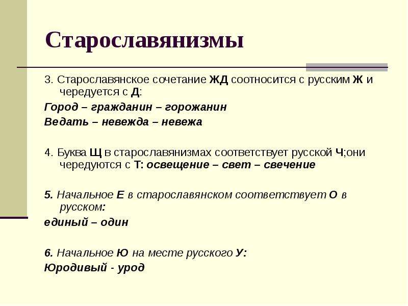 Старославянизмы .