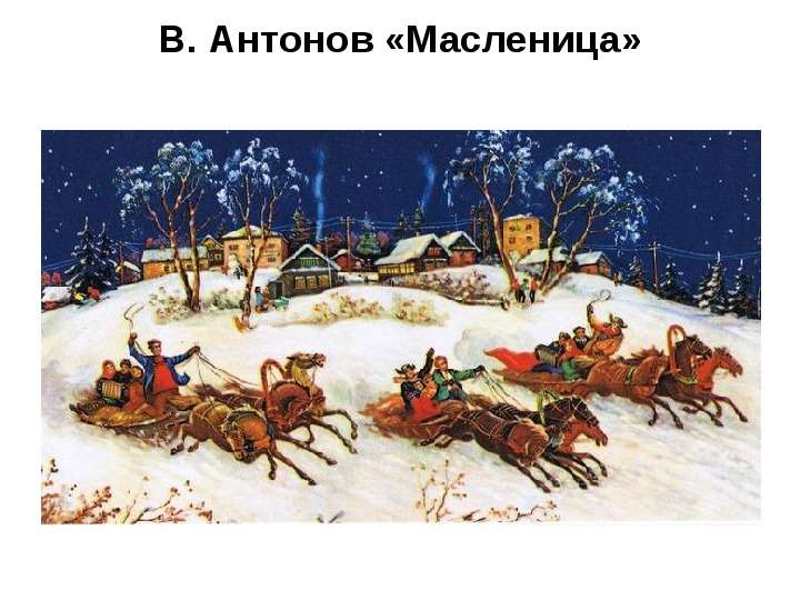 В. Антонов Масленица