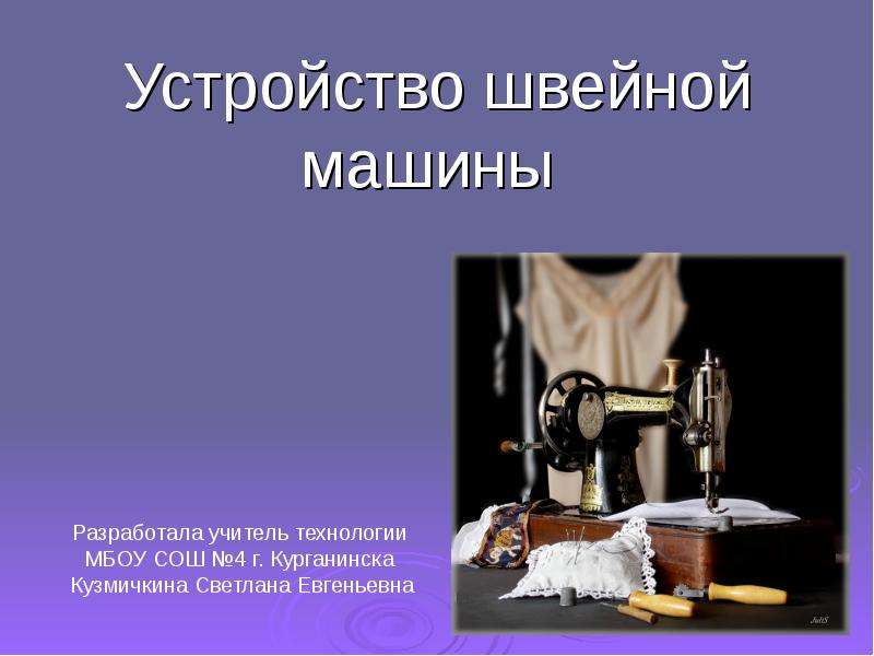 Презентация Устройство швейной машины
