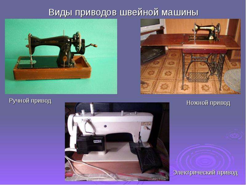 Виды приводов швейной машины
