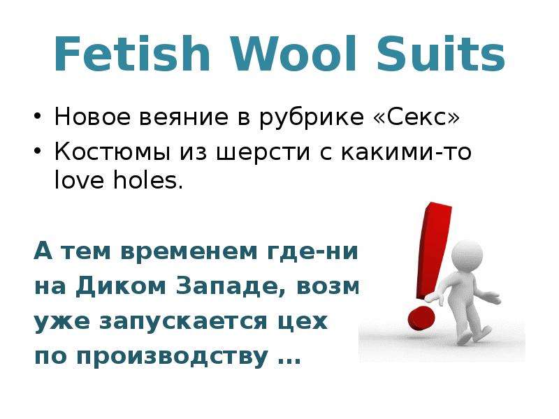 Fetish Wool Suits Новое