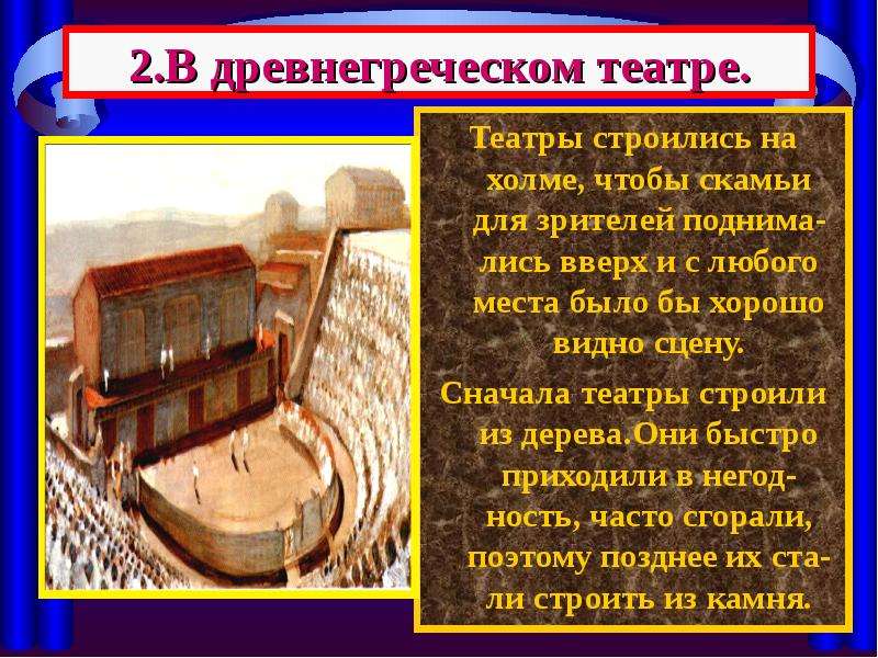 .В древнегреческом театре.