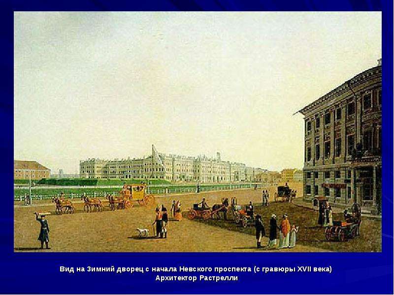 Вид на Зимний дворец с начала