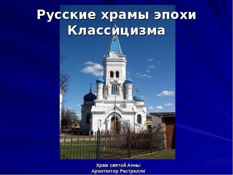 Русские храмы эпохи