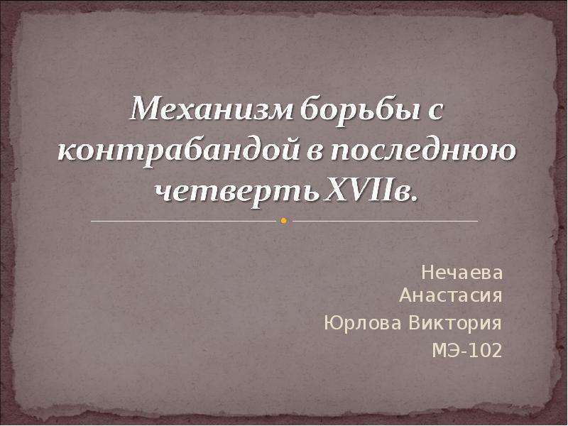 Презентация Нечаева Анастасия Юрлова Виктория МЭ-102
