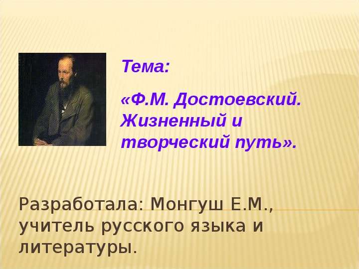 Презентация Разработала: Монгуш Е. М. , учитель русского языка и литературы.