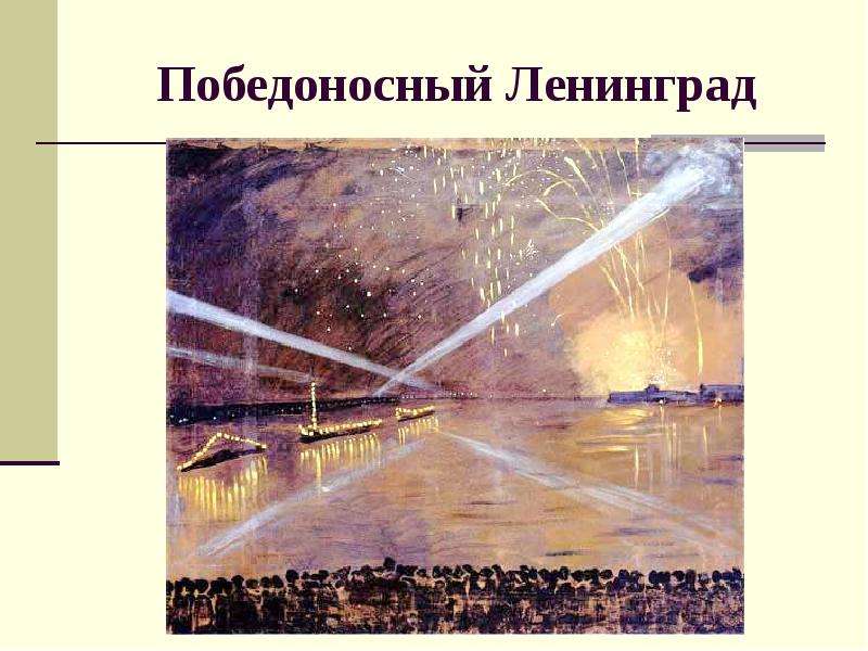 Победоносный Ленинград