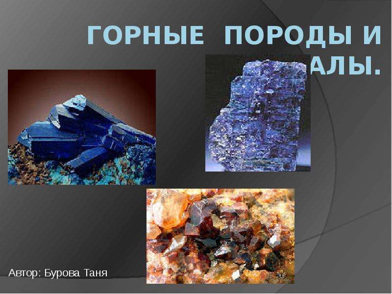 Презентация Горные породы и минералы. Автор: Бурова Таня