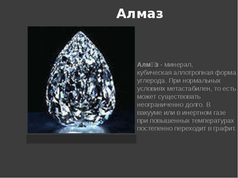 Алмаз Алмаз - минерал,