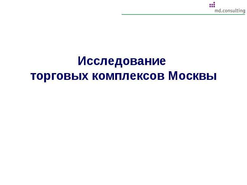 Презентация Исследование торговых комплексов Москвы