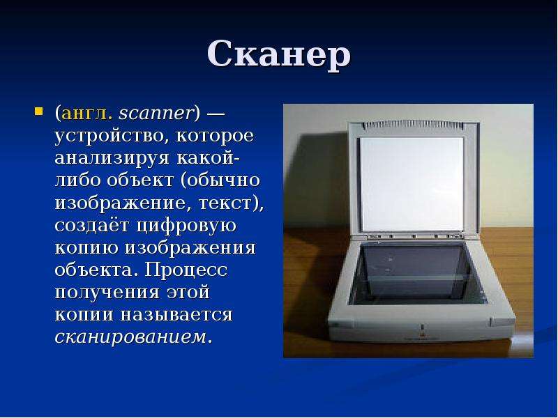 Презентация Сканер (англ. scanner) — устройство, которое анализируя какой-либо объект (обычно изображение, текст), создаёт цифровую копию изображе
