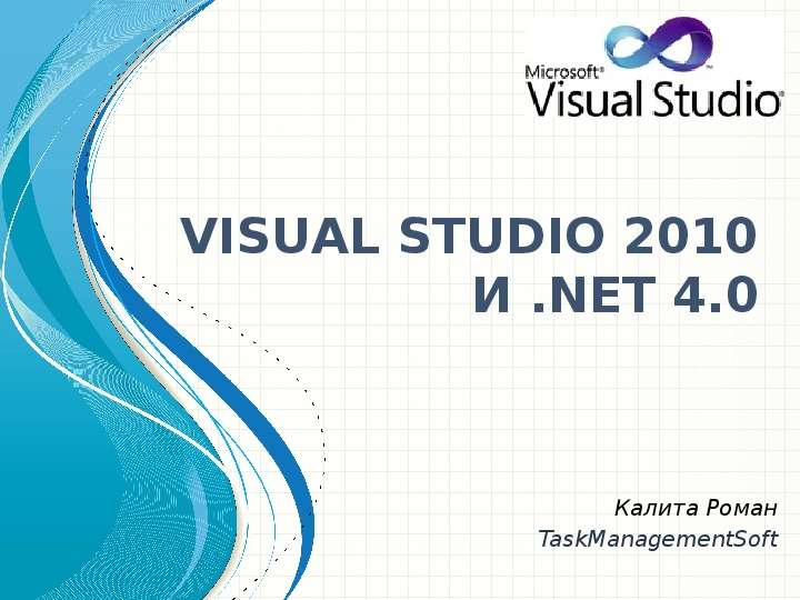 Презентация VISUAL STUDIO 2010 И . NET 4. 0 Калита Роман TaskManagementSoft