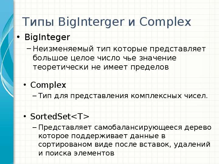 Типы BigInterger и Complex