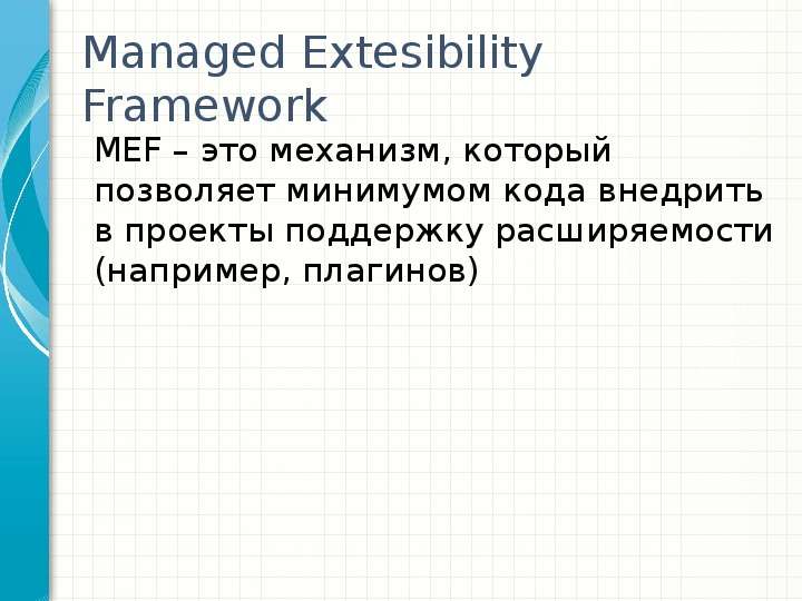 Managed Extesibility Framework