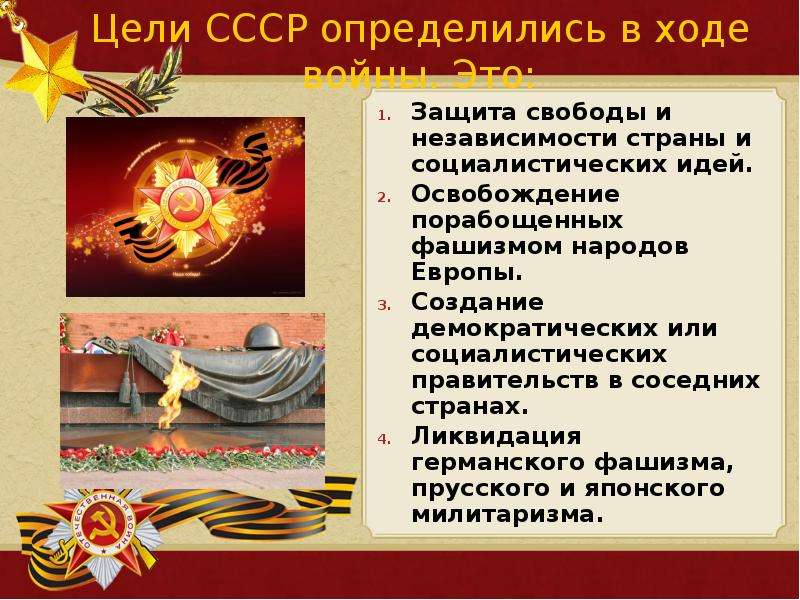 Цели СССР определились в ходе