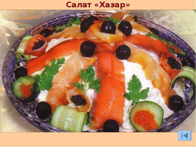 Салат Хазар