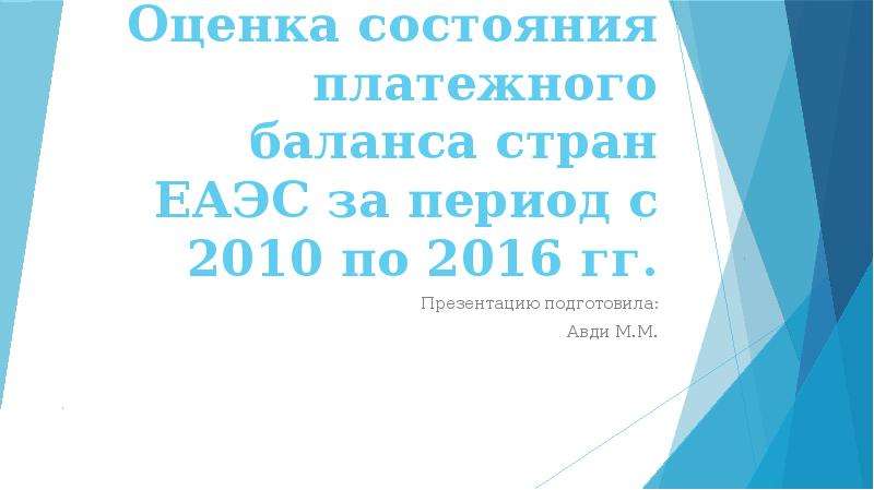 Презентация Оценка состояния платежного баланса стран ЕАЭС за период с 2010 по 2016 гг