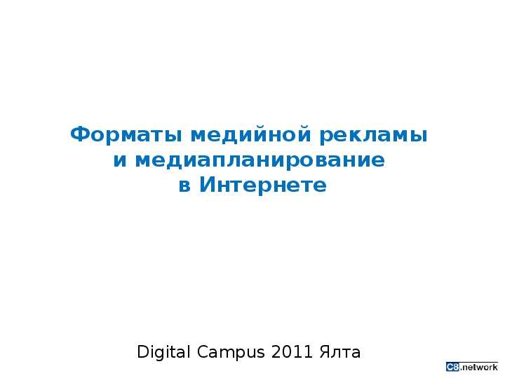 Презентация Форматы медийной рекламы и медиапланирование в Интернете