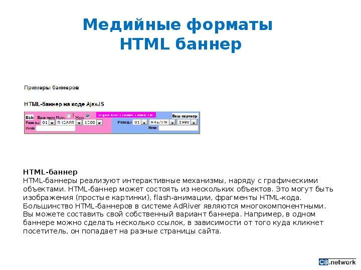 Медийные форматы HTML баннер