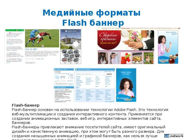 Медийные форматы Flash баннер