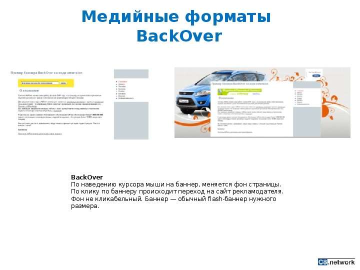 Медийные форматы BackOver