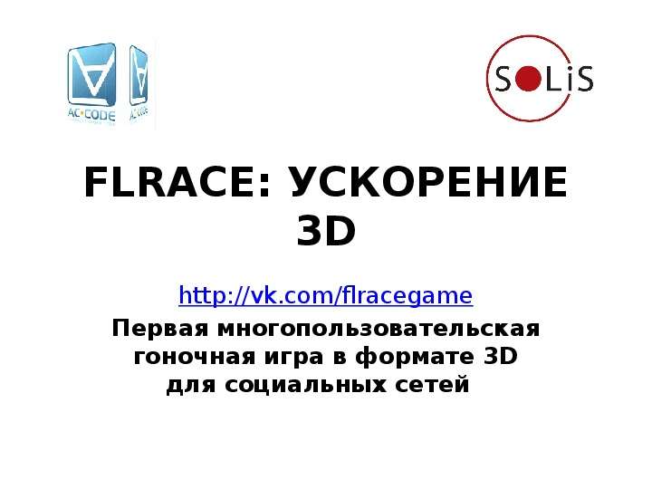 Презентация FLRACE: УСКОРЕНИЕ 3D http://vk. com/flracegame Первая многопользовательская гоночная игра в формате 3D для социальных сетей