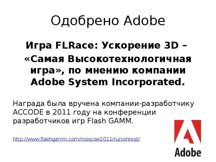 Одобрено Adobe Игра FLRace
