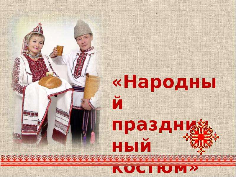 Презентация «Народный праздничный костюм»