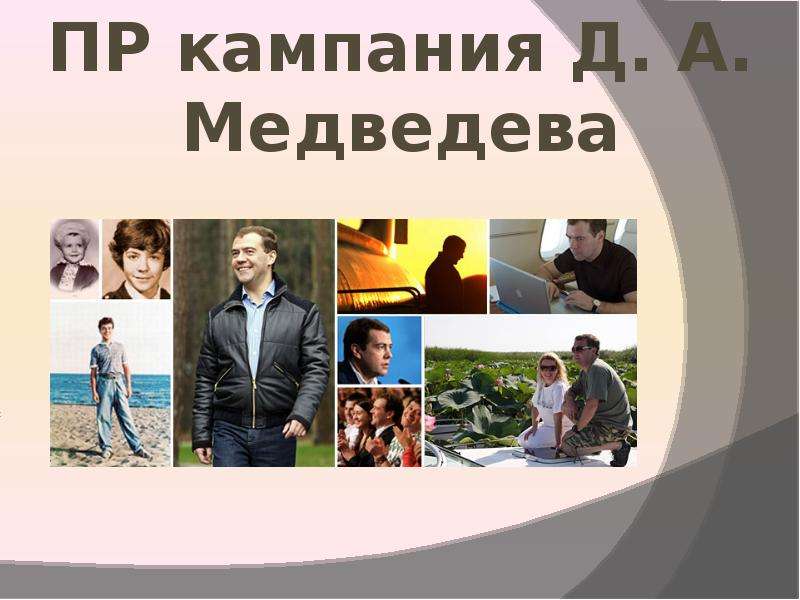 Презентация "ПР кампания Д. А. Медведева" - скачать презентации по Экономике