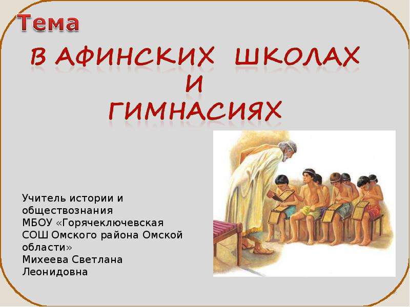 Презентация На тему "В афинских школах и гимнасиях" - презентации по Истории скачать