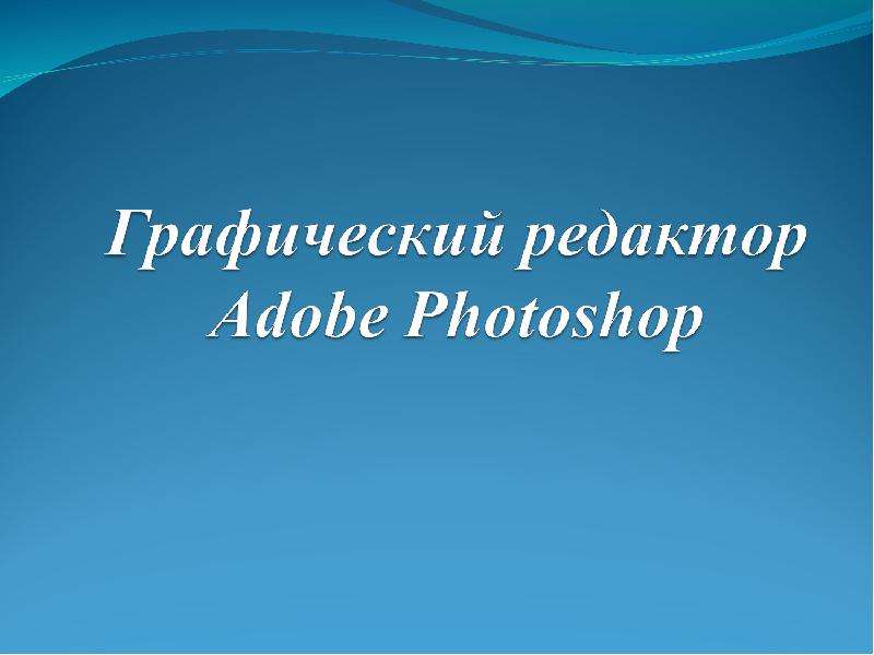 Презентация "Графический редактор Adobe Photoshop" - скачать презентации по Информатике