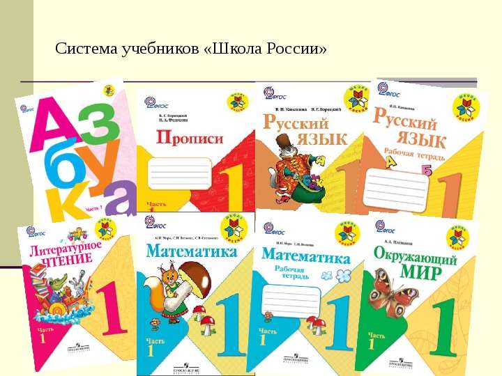 Система учебников Школа России