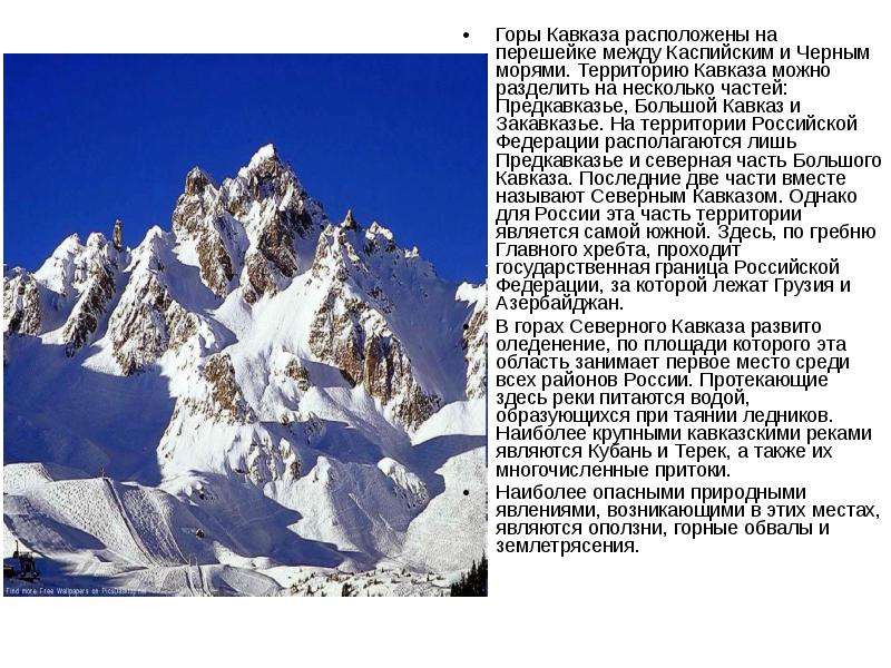 Горы Кавказа расположены на