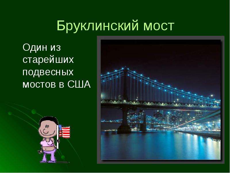 Бруклинский мост Один из