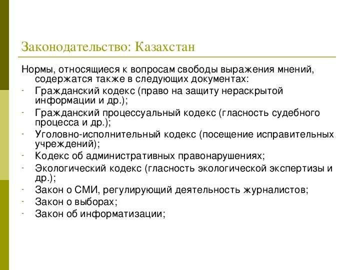 Законодательство Казахстан