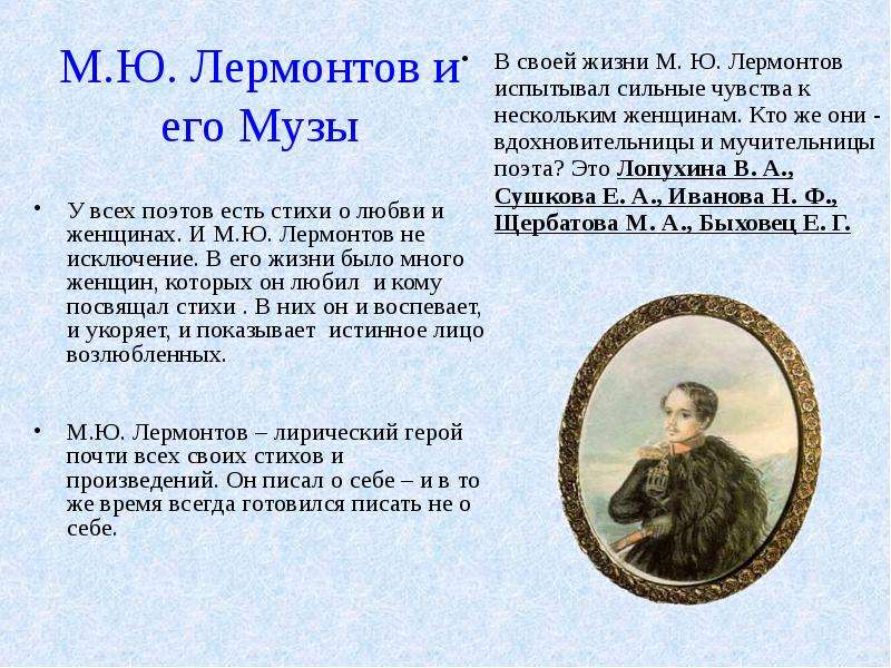 М.Ю. Лермонтов и его Музы У